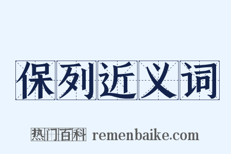 保列近义词是什么意思的图片